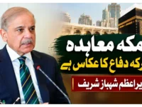 مکہ معاہدہ مشترکہ دفاع کا عکاس ہے، وزیراعظم شہباز شریف