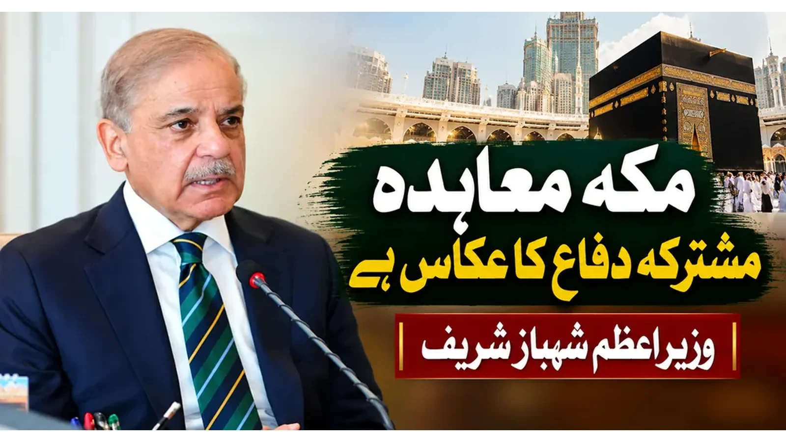 مکہ معاہدہ مشترکہ دفاع کا عکاس ہے، وزیراعظم شہباز شریف