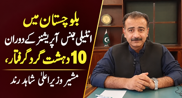 بلوچستان میں انٹیلی جنس آپریشنز کے دوران 10 دہشت گرد گرفتار، مشیر وزیراعلیٰ شاہد رند