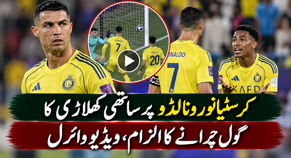 کرسٹیانو رونالڈو پر ساتھی کھلاڑی کا گول چرانے کا الزام، ویڈیو وائرل