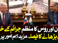 پاکستان اور روس کا منظم جرائم کے خلاف تعاون بڑھانے کا فیصلہ، مزید اہم امور پر اتفاق