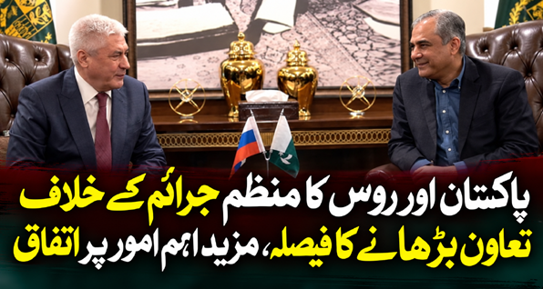 پاکستان اور روس کا منظم جرائم کے خلاف تعاون بڑھانے کا فیصلہ، مزید اہم امور پر اتفاق