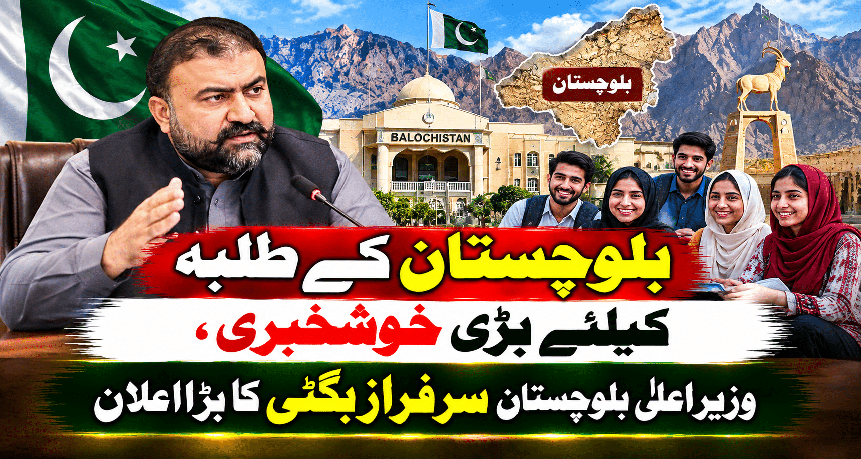 بلوچستان کے طلبہ کیلئے بڑی خوشخبری، وزیر اعلیٰ بلوچستان سرفراز بگٹی کا بڑا اعلان