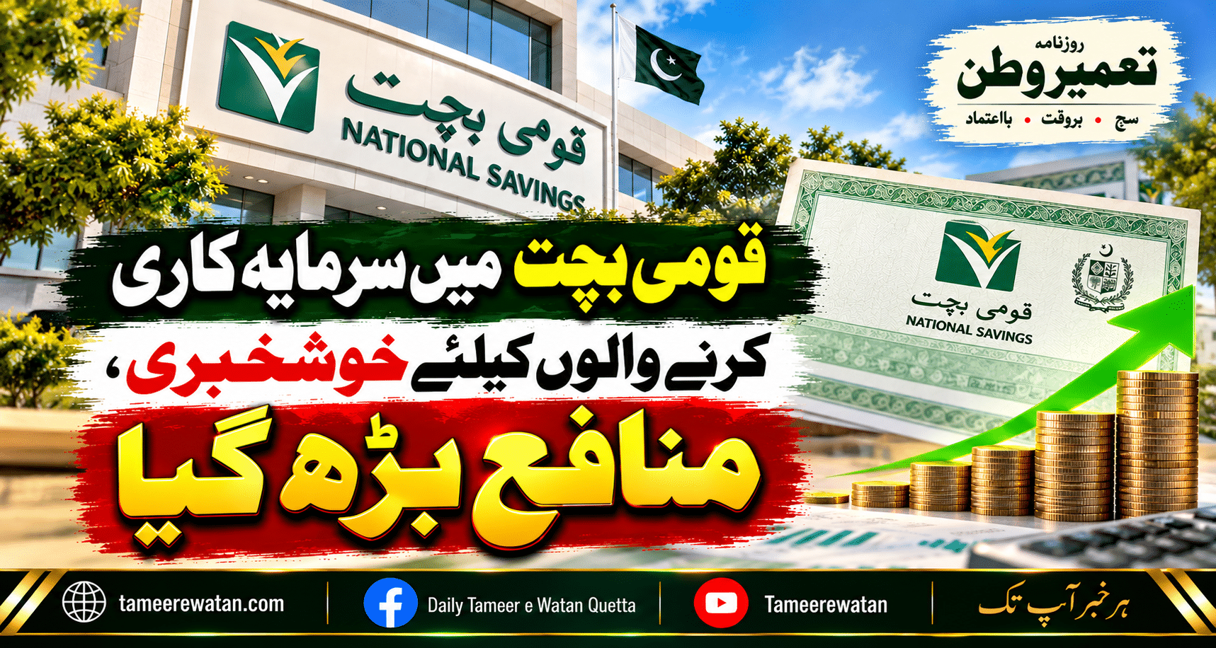 قومی بچت میں سرمایہ کاری کرنے والوں کیلئے خوشخبری، منافع بڑھ گیا