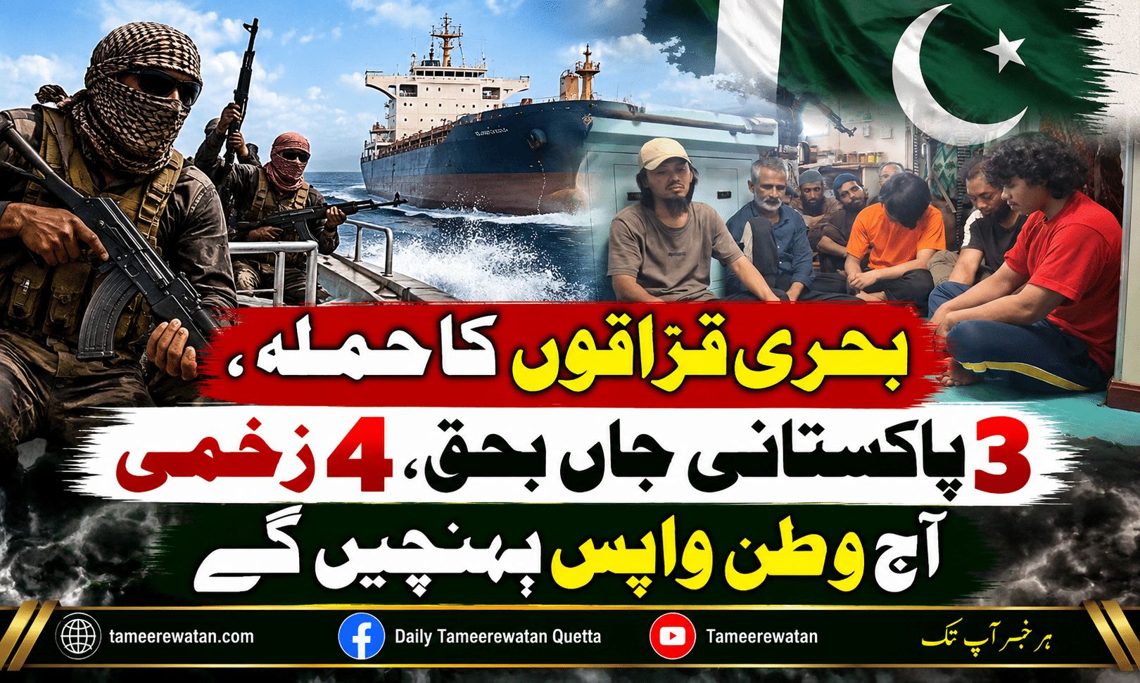 بحری قزاقوں کا حملہ، 3 پاکستانی جاں بحق، 4 زخمی آج وطن واپس پہنچیں گے