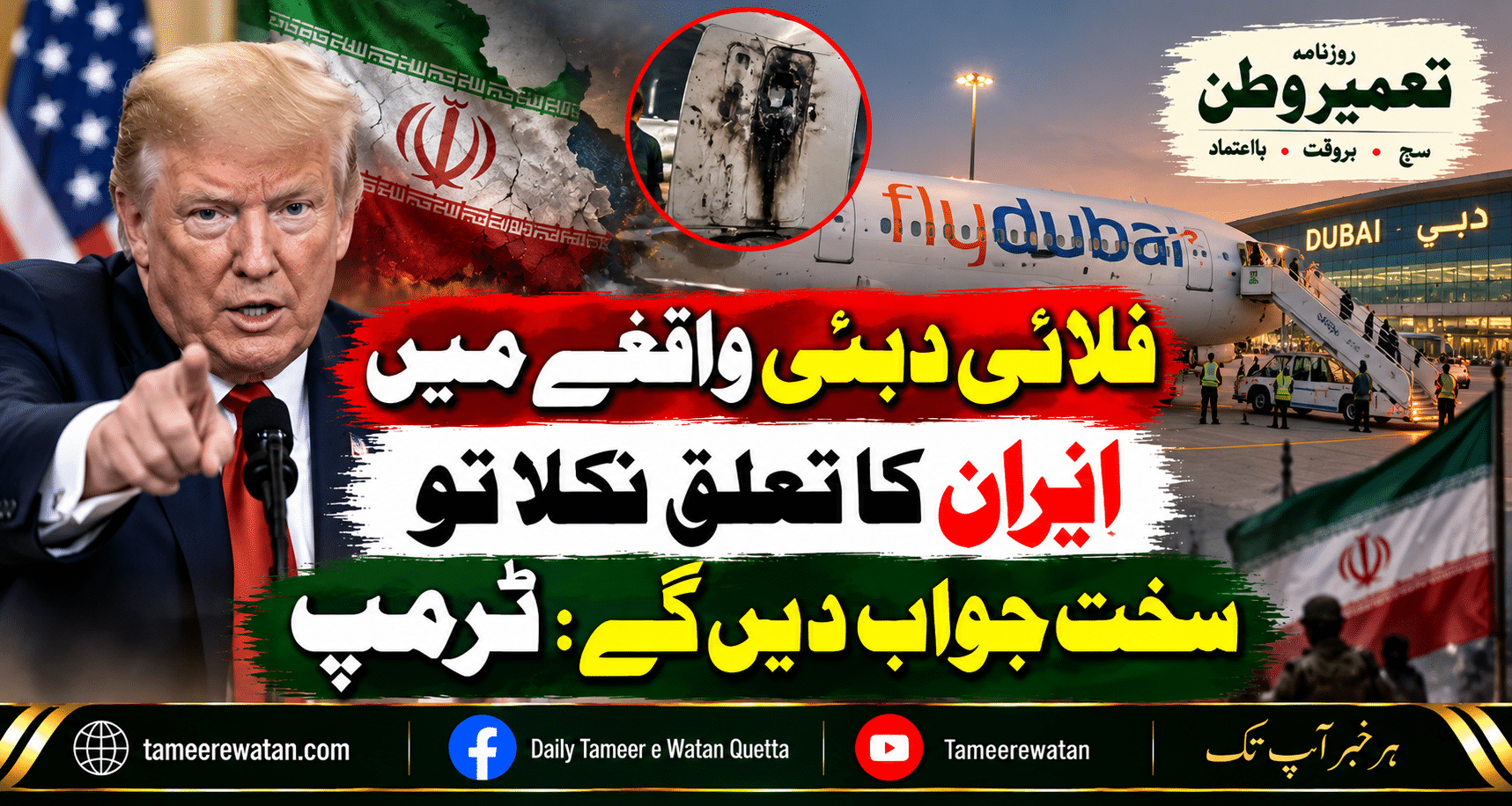 فلائی دبئی واقعے میں ایران کا تعلق نکلا تو سخت حملہ کریں گے: ٹرمپ