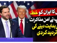 وینس کا ایران کو خط، ٹرمپ نے امن مذاکرات کی ہدایت دینے کی تردید کردی