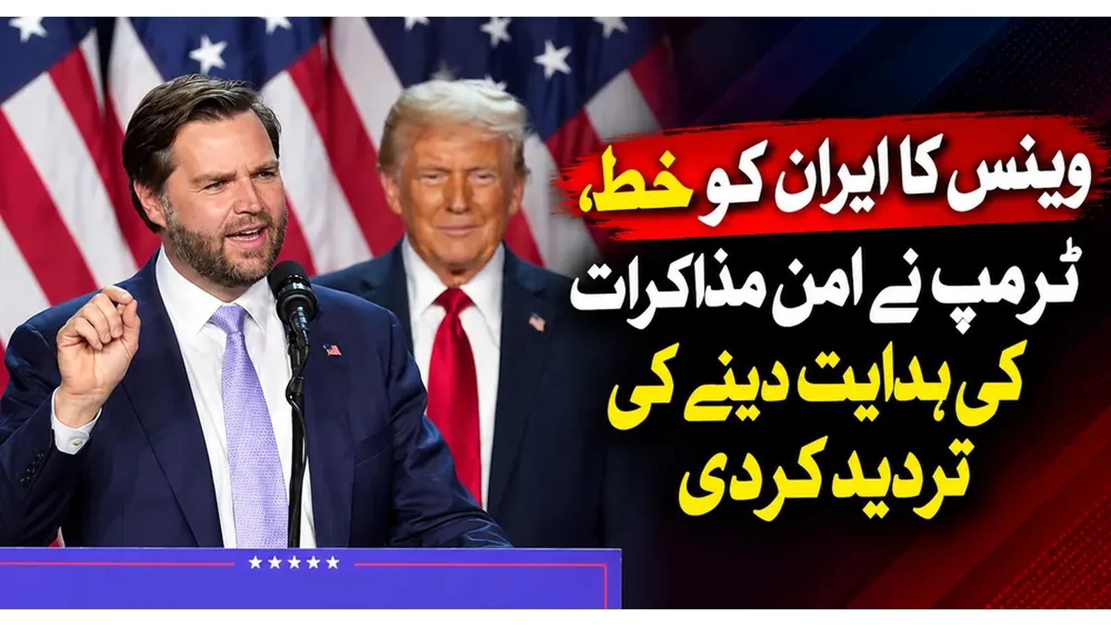 وینس کا ایران کو خط، ٹرمپ نے امن مذاکرات کی ہدایت دینے کی تردید کردی