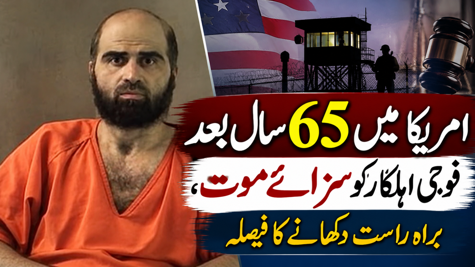 امریکا میں 65 سال بعد فوجی اہلکار کو سزائے موت، براہ راست دکھانے کا فیصلہ