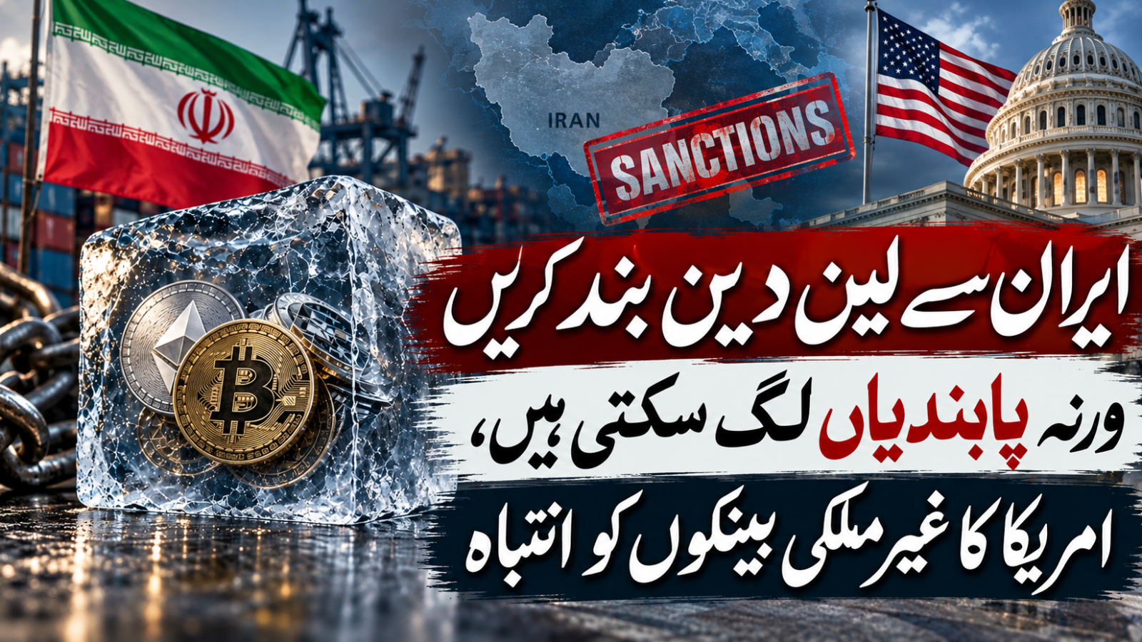 ایران سے لین دین بند کریں ورنہ پابندیاں لگ سکتی ہیں، امریکا کا غیرملکی بینکوں کو انتباہ