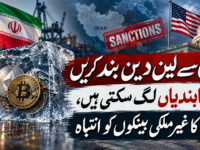 ایران سے لین دین بند کریں ورنہ پابندیاں لگ سکتی ہیں، امریکا کا غیرملکی بینکوں کو انتباہ