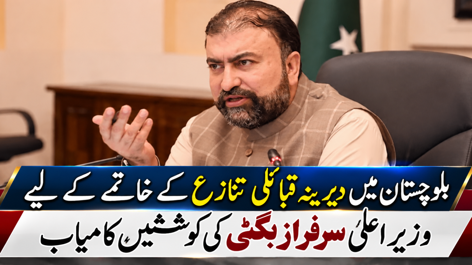 بلوچستان میں دیرینہ قبائلی تنازع کے خاتمے کے لیے وزیراعلیٰ کی کوششیں کامیاب