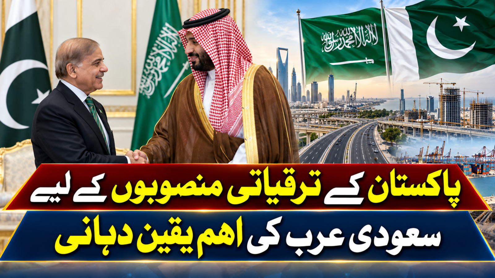 پاکستان کے ترقیاتی منصوبوں کے لیے سعودی عرب کی اہم یقین دہانی