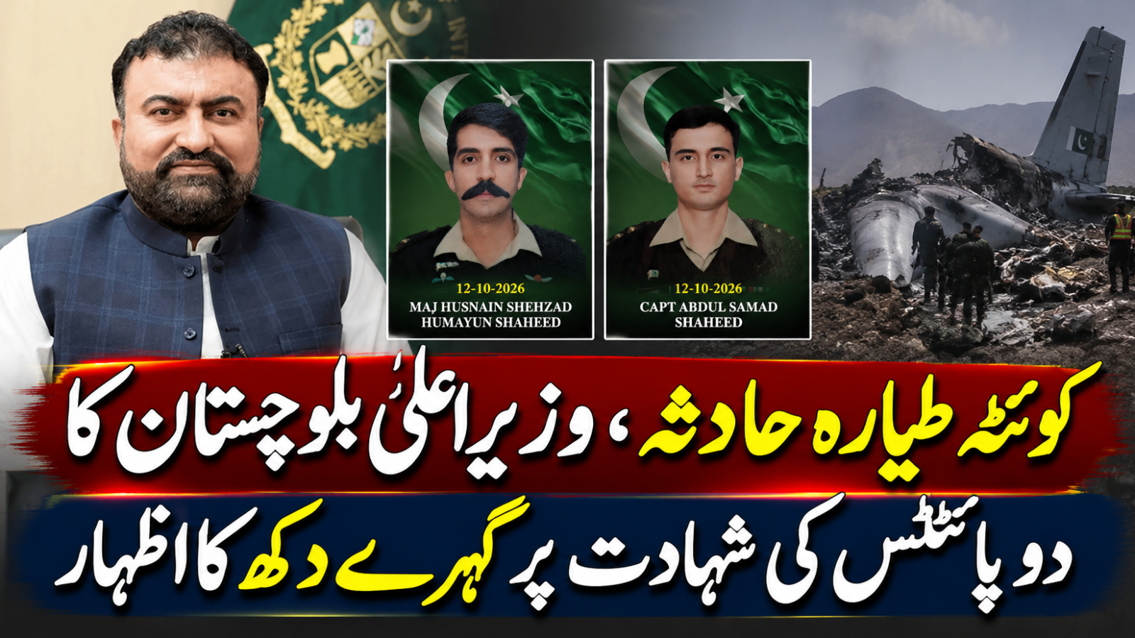 کوئٹہ طیارہ حادثہ، وزیراعلیٰ بلوچستان کا دو پائلٹس کی شہادت پر گہرے دکھ کا اظہار