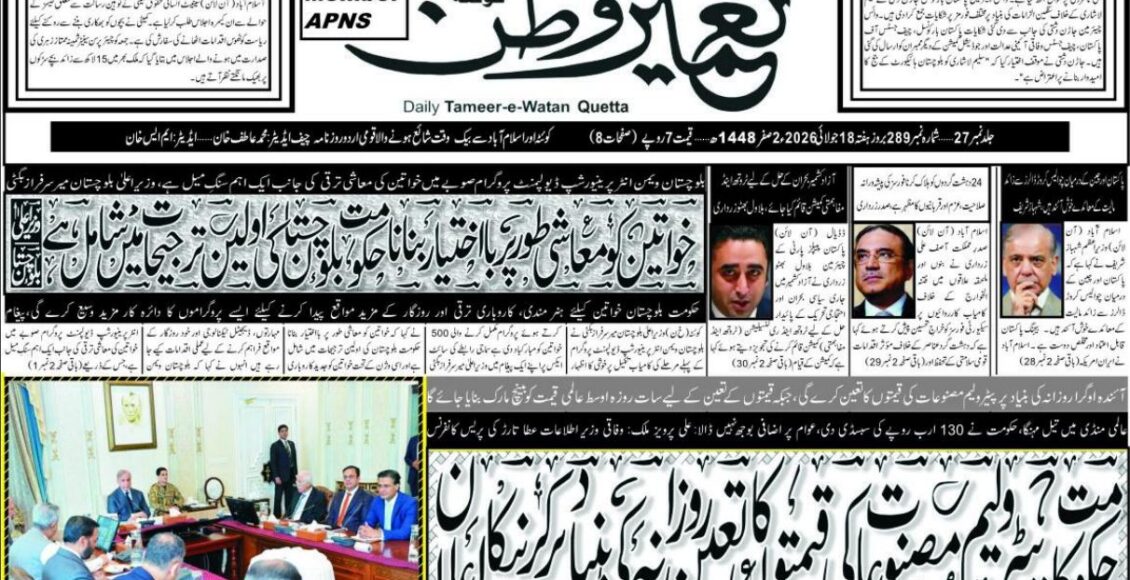 Daily Tameer watan Quetta 18 July 2026